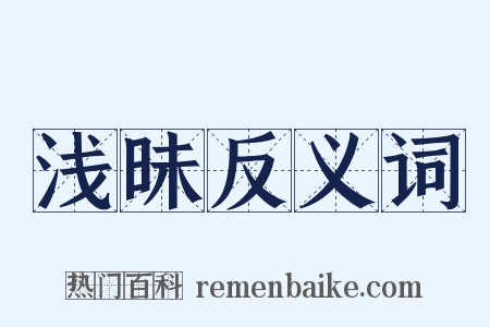 浅昧反义词是什么意思的图片